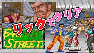 ジャレコ初のベルトアクション『64番街』リックでクリア【マルカツ!レトロゲーム】