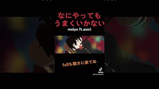 コーラス大好きな歌い手、おすすめしてくれたら嬉しい #歌ってみた #cover #vocaloid #歌い手 #なにやってもうまくいかない #meiyo #asmi #flower #菅原白湯