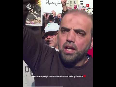 فيديو | مظاهرة في عمّان رفضا للحرب على غزة ومساعي ضم إسرائيل للضفة