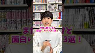 まだ1巻なのに面白過ぎるラブコメ3選！！ #漫画紹介 #おすすめ漫画 #マンガ