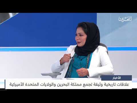 البحرين مركز الأخبار ضيف أستوديو جميلة سلمان عضو مجلس الشورى سابقا 15 09 2023