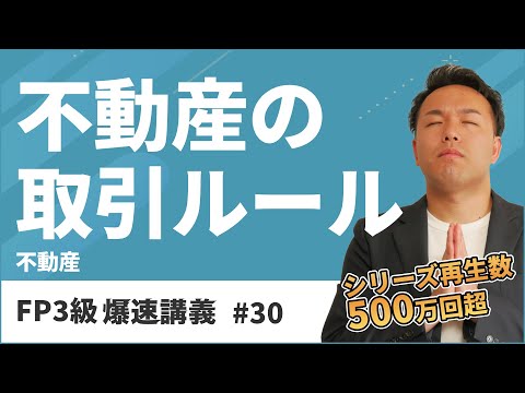 FP3級爆速講義 #30 不動産取引のルールでこれだけは押さえておきたい超重要ポイント（不動産）
