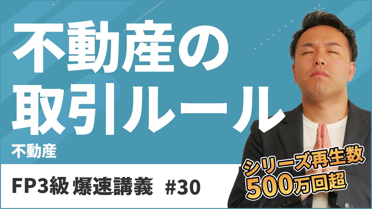 FP3級爆速講義 #30 不動産取引のルールでこれだけは押さえておきたい超重要ポイント（不動産）