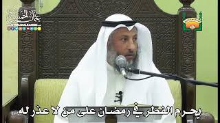 1143 - يحرم الفطر في رمضان على من لا عذر له - عثمان الخميس