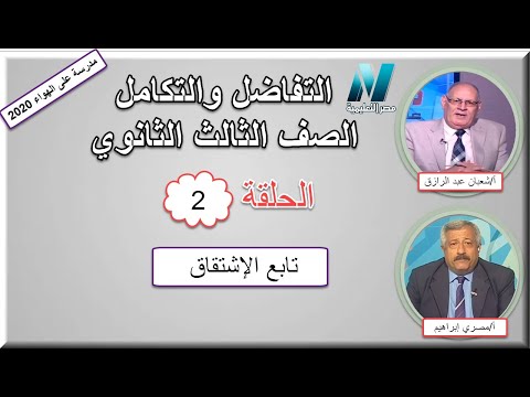 تفاضل وتكامل الصف الثالث الثانوى 2020 - الحلقة 2 - تابع الإشتقاق