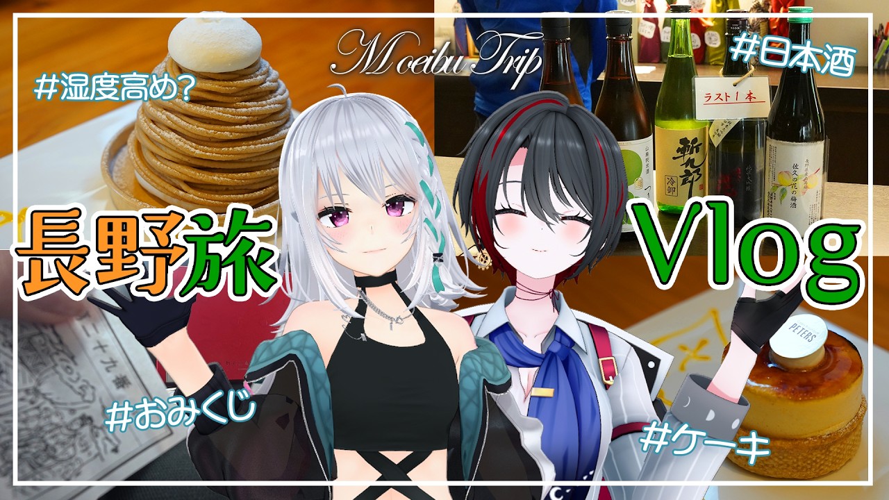 【ケーキ・日本酒】長野県満喫旅Vlog【#あおぎり高校  #萌ゐぶ】