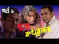 Chinta Koiren Naa Part 1 Mosharrof Korim