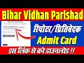 Bihar Vidhan Parishad Reporter Admit Card 2024 | Bihar Vidhan Sabha Reporter Admit Card 2024