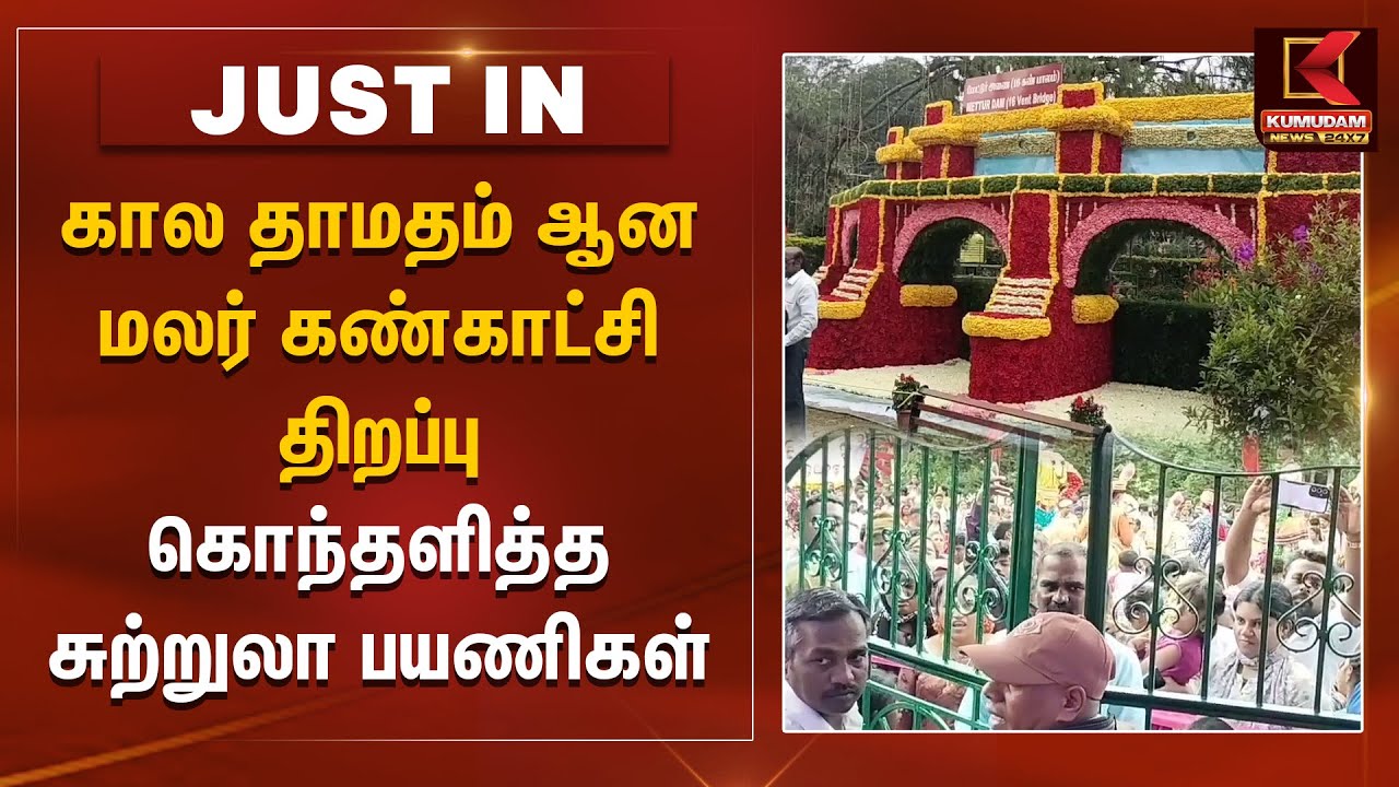 Yercaud Flower Show 2025: கால தாமதம் ஆன மலர் கண்காட்சி திறப்பு.. கொந்தளித்த சுற்றுலா பயணிகள் | Salem