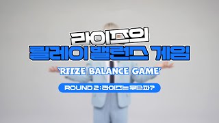 [우리은행] 라이즈는 무슨 파? | 릴레이 밸런스 게임 2탄