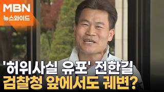 구속 위기 놓인 전한길…사나이 대장부 말하더니 의혹엔 인용 [뉴스와이드]