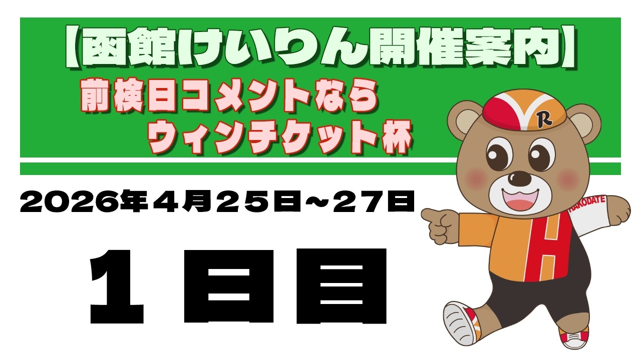 (2026/04/25) 前検日コメントならウィンチケット杯　１日目｜函館競輪
