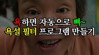 삐- 자동 욕설 필터링 프로그램 만들기