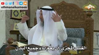 128 - الغسل المجزئ هو أن يعم الماء جميع البدن - عثمان الخميس