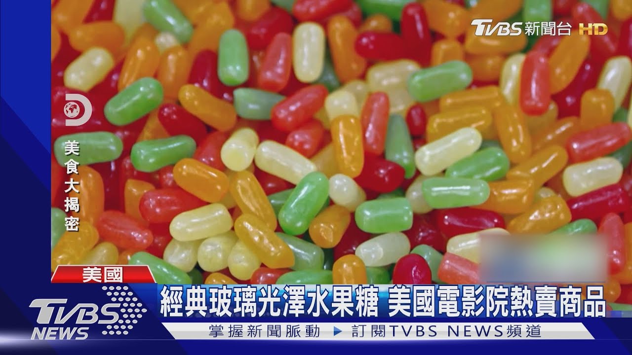 令人皺眉獨特怪味! 雷根糖逾百款衝擊味蕾