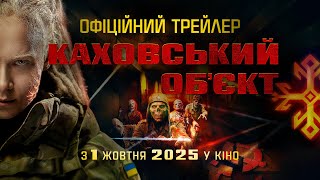 КАХОВСЬКИЙ ОБ’ЄКТ | Офіційний трейлер | з 1 жовтня в кіно
