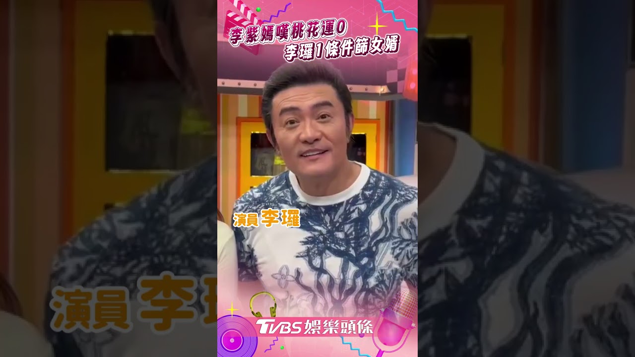 影音／李紫嫣嘆0桃花運「這些男人害的」　爸李㼈1條件篩未來女婿