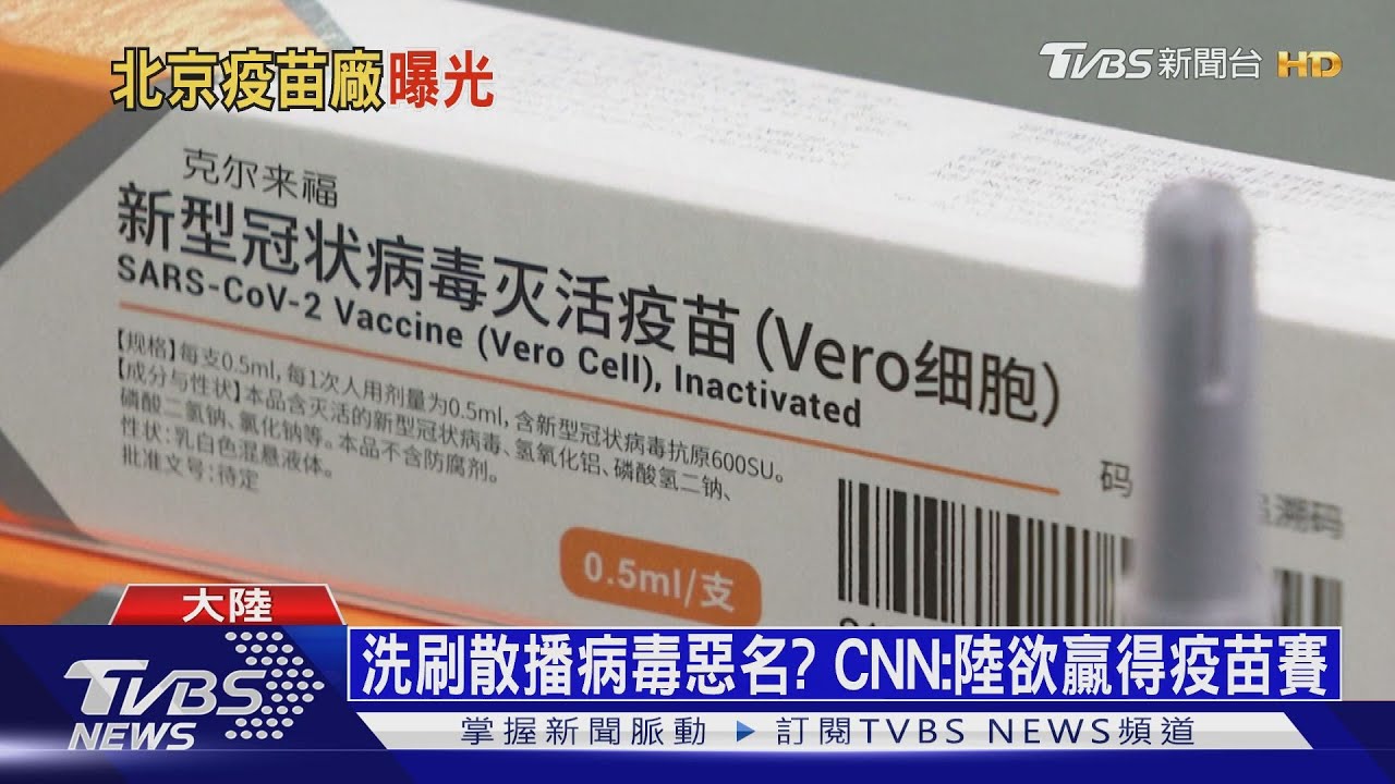 想洗刷散播病毒惡名? CNN:陸想在疫苗競賽獲勝
