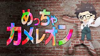 XReicyさん主催　めっちゃカメレオン