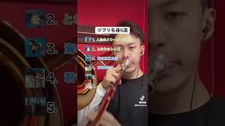 Download lagu 好きな曲をコメント欄で教えてね! #ジブリ#ghibli #トロンボーン #吹奏楽 mp3 Download lagu 好きな曲をコメント欄で教えてね! #ジブリ#ghibli #トロンボーン #吹奏楽 mp3