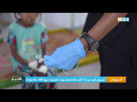 السوادن.. تسجيل أزيد من 12 ألف حالة إصابة بوباء الكوليرا منها 388 حالة وفاة