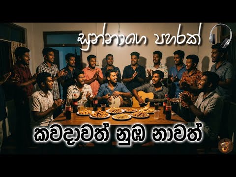 Apa Hamu Una Thana | අප හමුවුන තැන තනියෙන් | සුපිරි නම්බරයක්