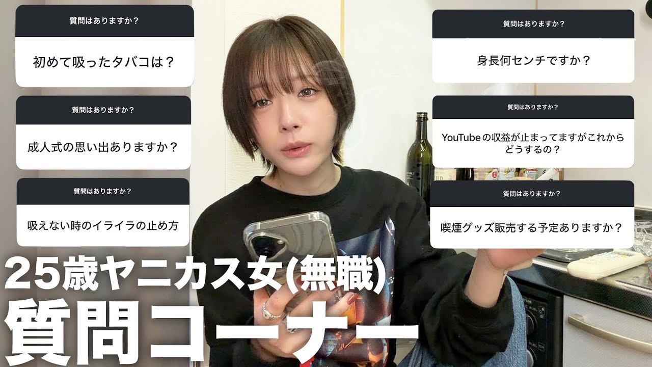 25歳ヤニカス女が1年ぶりに質問コーナーしたら収益化停止&家のガス止まって2日風呂入れず地獄