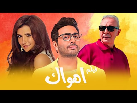 فيلم اهواك | بطولة تامر حسني - محمود حميدة - غادة عادل | Ahwak Full Movie
