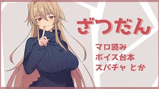 ばぁ - 【雑談】マロ読みとかボイス台本とか色々とかとか【フレン・E・ルスタリオ/にじさんじ】