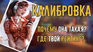 Overwatch | Калибровка. Как работает? Почему так мало рейтинга?