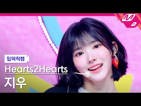 [입덕직캠] 하츠투하츠 지우 직캠 4K 'STYLE' (Hearts2Hearts JIWOO FanCam) | @MCOUNTDOWN_2025.6.19
