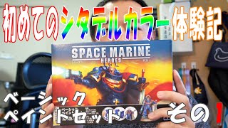 初めてのシタデルから体験記 その1 「ベーシックペイントセットとペイント道具一式紹介～塗りはじめ」