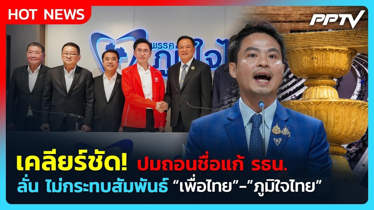 "ภราดร" เคลียร์ชัด! ปมถอนชื่อแก้ รธน. ลั่นไม่กระทบสั
