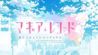 バトル 12 第9章 灯花戦 Calculated Future マギアレコード マギレコ Bgm Ost أغاني Mp3 مجانا