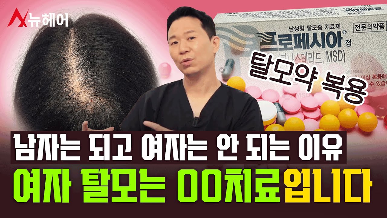 여성탈모치료는 다릅니다! 남성과 똑같이 하면 안 되는 이유|뉴헤어