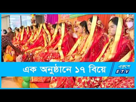 ব্যতিক্রমী অনুষ্ঠানে ১৭ যুগলের বিয়ে
