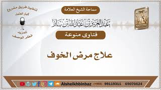 صورة علاج مرض الخوف - الشيخ عبد العزيز ابن باز