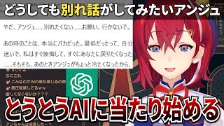 別れ話がしたくてAIにまで当たり屋し始めるアンジュ【にじさんじ切り抜き】