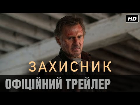 Захисник (2021) Офіційний український трейлер