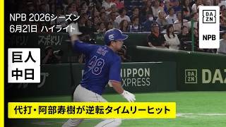 【読売ジャイアンツ×中日ドラゴンズ｜代打・阿部寿樹が大仕事｜ハイライト】2026年6月21日 プロ野球