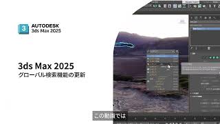 02 グローバル検索機能 | 3ds Max 2025 機能紹介ムービー