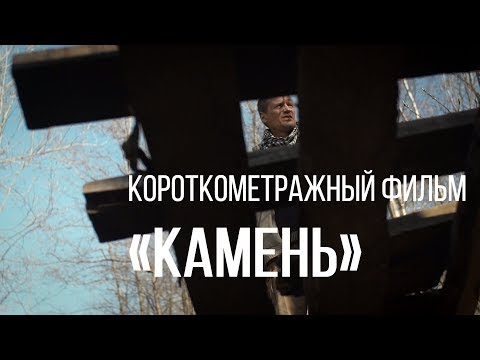 Камень (реж. Никита Шулешко) | короткометражный фильм, 2014