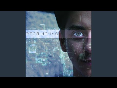 D.R.F.V. - Этой Ночью