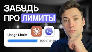 Как НИКОГДА не упираться в лимиты | Claude и Codex