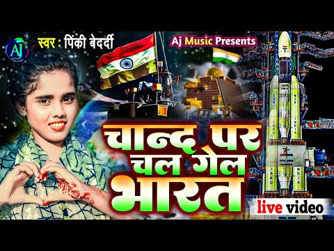 #chandrayaan3 चांद पर चल गेले भारत // Pinki Bedardi || #chand_par_chal_gele_Bharath #chandryan3_song