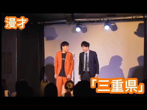 バッテリィズ 漫才「三重県」