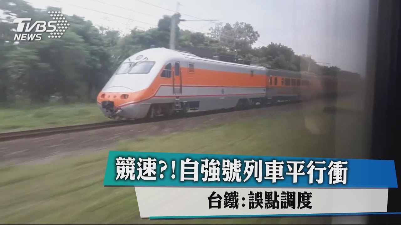 競速？！自強號列車平行衝　台鐵：誤點調度