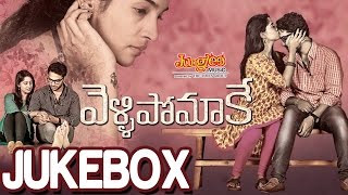 Vellipomakey Full Songs Jukebox | Dinesh Naidu | Nithyasree Reddy | Ali | Prashanth R Vihari