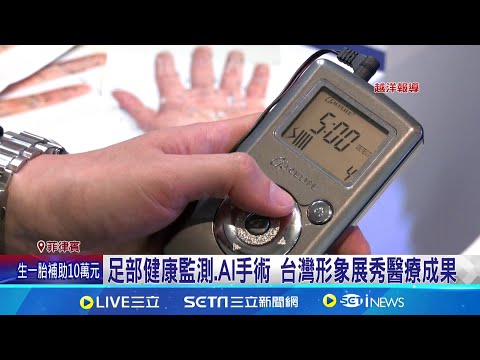 助菲國"醫療轉型" 台醫導入AI應用.智慧科技 足部健康監測.AI手術 台灣形象展秀醫療成果 2019年通過全民醫療保健法 菲國醫材需求增 台菲密切合作"以醫帶產" 醫衛新南向里程碑｜三立新聞網