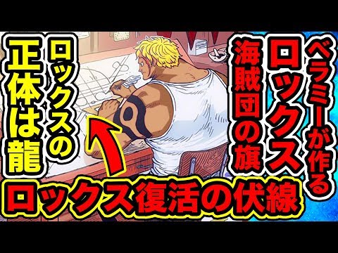 ワンピース ロックス海賊団復活 ロックスの正体は龍である伏線判明 染物職人ベラミーが作っている海賊旗はロックス海賊団の海賊旗だった One Piece考察 Youtuberandom ワンピース ロックス海賊団復活 ロックスの正体は龍である伏線判明 染物職人ベラミーが作っている海賊旗はロックス海賊団の海賊旗だった One Piece考察 Youtuberandom